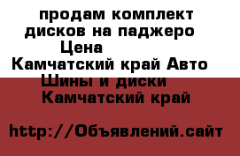 продам комплект дисков на паджеро › Цена ­ 12 000 - Камчатский край Авто » Шины и диски   . Камчатский край